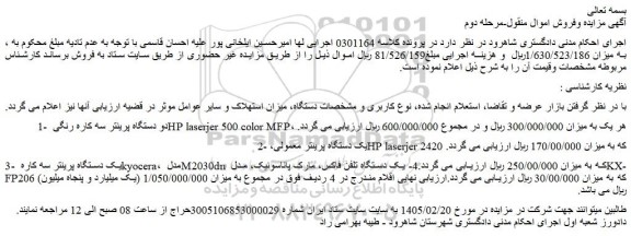 مزایده دو دستگاه پرینتر سه کاره رنگی hp laserjer 500 color mfp، و...