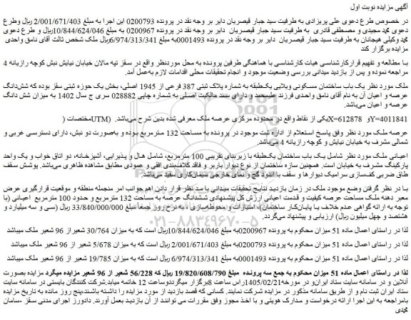 مزایده یک باب ساختمان مسکونی ویلایی یک طبقه به شماره پلاک ثبتی 387 فرعی از 1945 اصلی