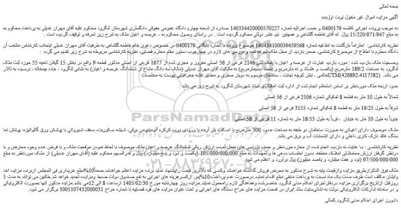 مزایده عرصه و اعیان با پلاک ثبتی 2146 فرعی از 56 اصلی مفروز و مجزی شده از 1677 فرعی از اصلی