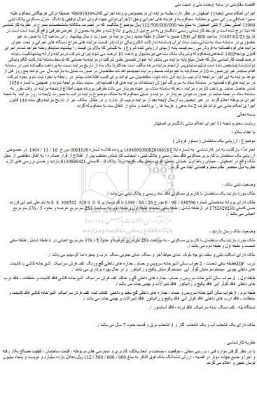 مزایده یک ساختمان با کاربری مسکونی