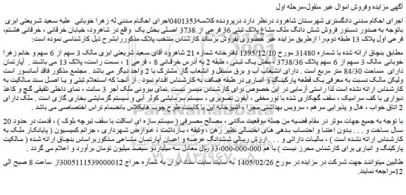 مزایده فروش شش دانگ ملک مشاع پلاک ثبتی 36 فرعی از 3738 اصلی