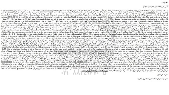 مزایده زمین مشجر بابنای احداثی وضعیت خاص طلق با کاربری مختلط به پلاک ثبتی 64 فرعی از 3 اصلی ، مفروز و مجزا شده از فرعی از اصلی
