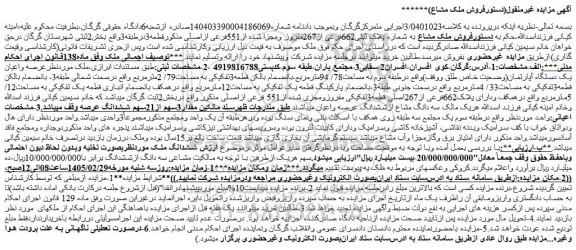 مزایده عرصه واعیان یک دستگاه آپارتمان(وضعیت خاص طلق ووقف)
