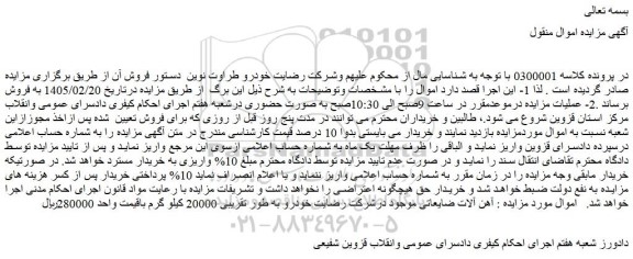 مزایده آهن آلات ضایعاتی موجود درشرکت رضایت خودرو به طور تقریبی 20000 کیلوگرم
