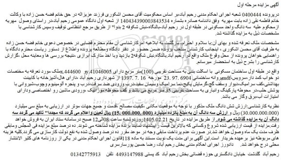 مزایده ملک به مساحت تقریبی (100)متر مربع