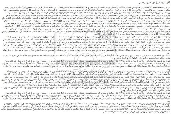 مزایده سه دانگ مشاع از شش دانگ یک قطعه باغ به مساحت نهصد و بیست و هشت مترمربع به پلاک شماره ده هزار و یکصد و سی و سه فرعی از یک اصلی