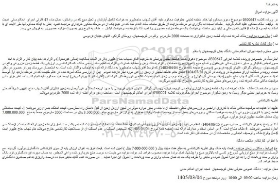 مزایده یک قطعه زمین شالیزاری به مساحت 2000 مترمربع 