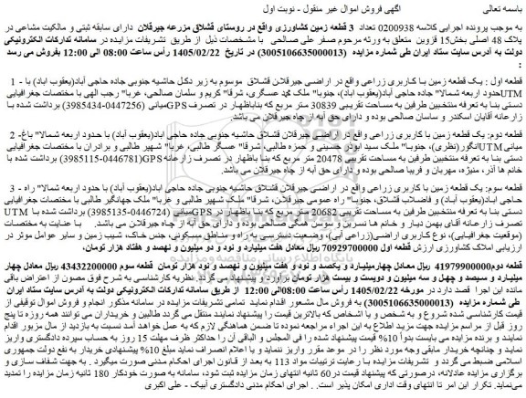مزایده تعداد  3 قطعه زمین کشاورزی