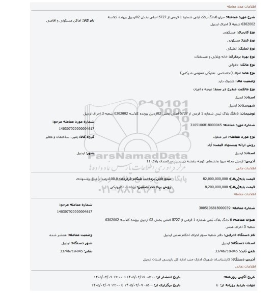 مزایده، 6دانگ پلاک ثبتی شماره 1 فرعی از 5727 اصلی بخش 02اردبیل پرونده کلاسه 0302002 شعبه 3 اجرای اردبیل