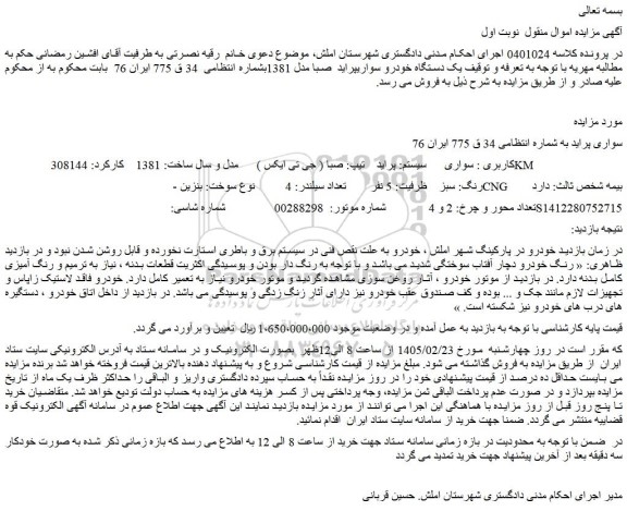 مزایده یک دستگاه خودرو سوار یپراید صبا مدل 1381
