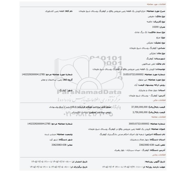 مزایده، فروش یک قطعه زمین مزروعی واقع در کوهرنگ روستای شیخ علیخان
