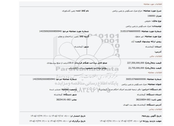 مزایده، منزل مسکونی و زمین زراعی