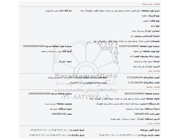مزایده، فروش ماترک مرحوم علی باز داودی حموله واقع در کوهرنگ دیمه
