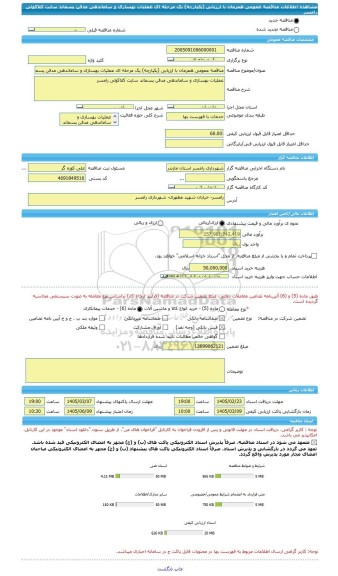 مناقصه، مناقصه عمومی همزمان با ارزیابی (یکپارچه) یک مرحله ای عملیات بهسازی و ساماندهی مدفن پسماند سایت کلاکولی رامسر