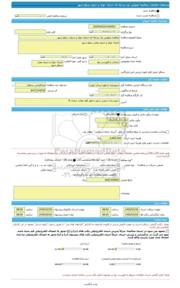 مناقصه، مناقصه عمومی یک مرحله ای اجرای جوی و جدول سطح شهر