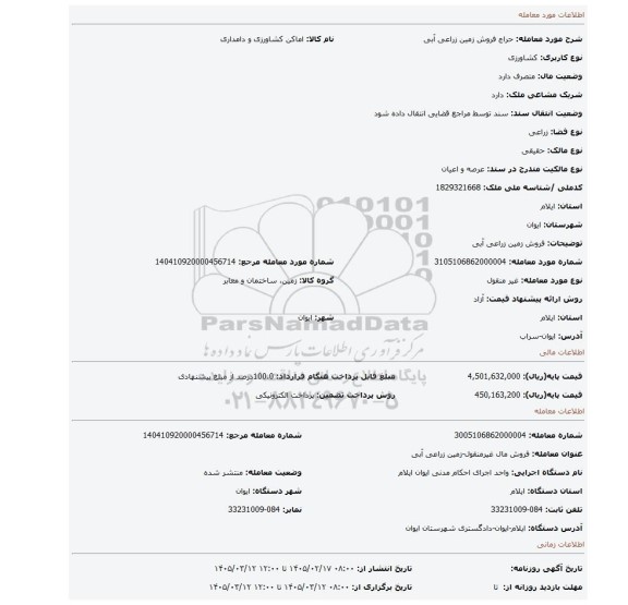 مزایده، فروش زمین زراعی آبی