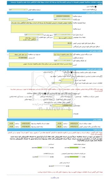 مناقصه، مناقصه عمومی همزمان با ارزیابی (یکپارچه) یک مرحله ای احداث سوله های کارگاهی پارک علم و فناوری خراسان جنوبی