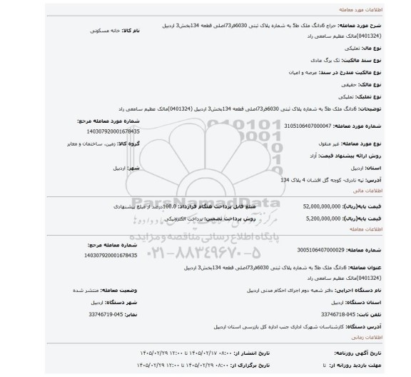 مزایده، 6دانگ ملک ط5 به شماره پلاک ثبتی 6030فر73اصلی قطعه 134بخش3 اردبیل (0401324)مالک عظیم سامعی راد