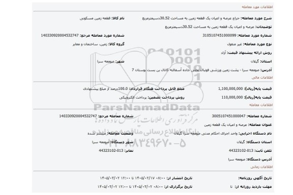 مزایده، عرصه و اعیان یک قطعه زمین به مساحت 30.52دسیمترمربع