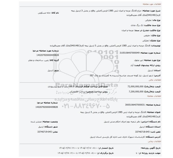 مزایده، 6دانگ عرصه و اعیان ثبتی 1385 فرعی1اصلی، واقع در بخش 3 اردبیل نیمه کاره(0401481)مالک آقای مجیدقلیزاده