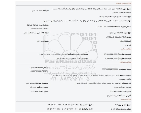 مزایده، یکباب منزل مسکونی پلاک 575فرعی از 131اصلی واقع در اسلام آباد محله مسجد جامع  بنام یولقلی معصومی