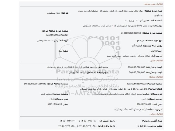مزایده، پلاک ثبتی 5071 فرعی از1 اصلی بخش 16 - شامل 2باب ساختمان مسکونی