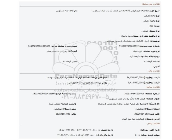 مزایده، فروش 0.56مال غیر منقول یک باب منزل مسکونی