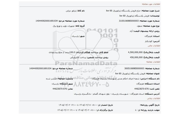 مزایده، فروش یکدستگاه ژنراتوربرق kw 60