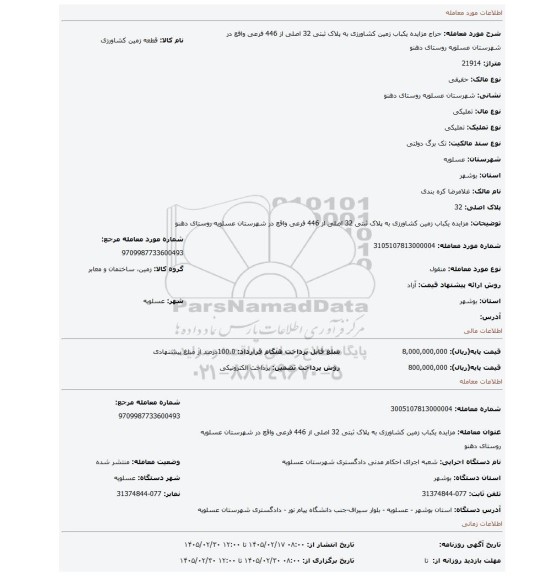 مزایده، مزایده یکباب زمین کشاورزی به پلاک ثبتی 32 اصلی از 446 فرعی واقع در شهرستان عسلویه روستای دهنو