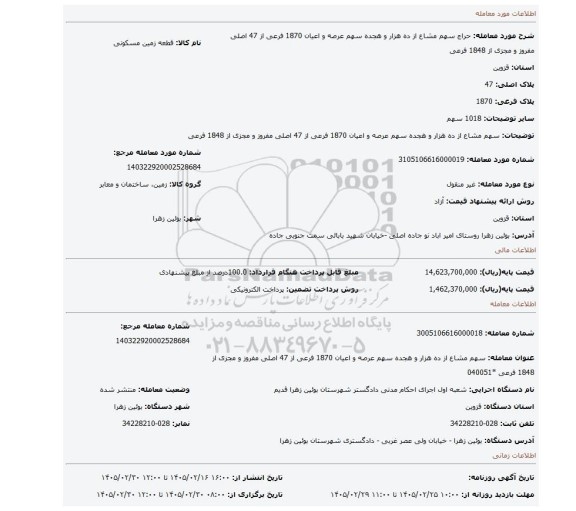 مزایده،  سهم مشاع از ده هزار و هجده سهم عرصه و اعیان  1870 فرعی از 47 اصلی مفروز و مجزی از 1848 فرعی