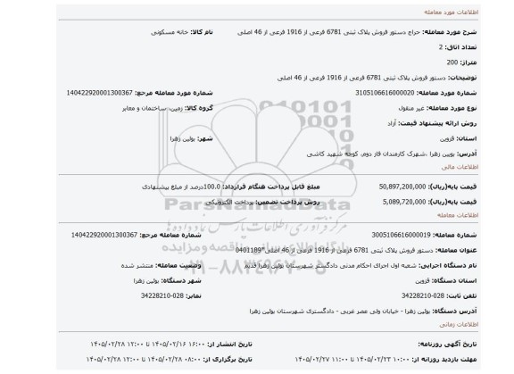 مزایده، دستور فروش پلاک ثبتی  6781 فرعی از 1916 فرعی از 46 اصلی