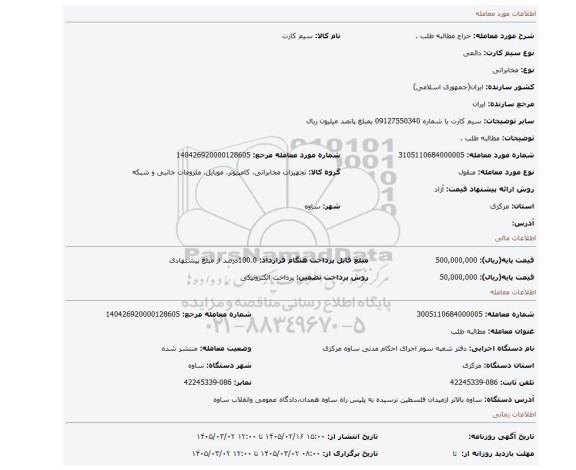 مزایده، مطالبه طلب .
