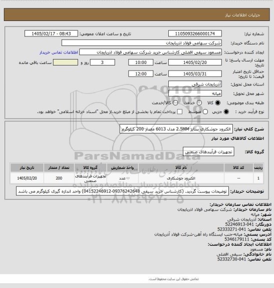 استعلام الکترود جوشکاری سایز 2.5MM مدل 6013 مقدار 200 کیلوگرم
