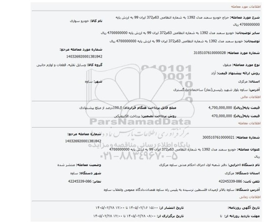 مزایده، خودرو سمند  مدل 1392 به شماره انتظامی 63م372 ایران 99  به ارزش پایه 4700000000 ریال