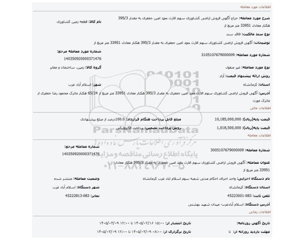 مزایده، آگهی  فروش  اراضی کشاورزی  سهم الارث محمد امین جعفری به مقدار 395/3 هکتار  معادل 33951 متر مربع  از
