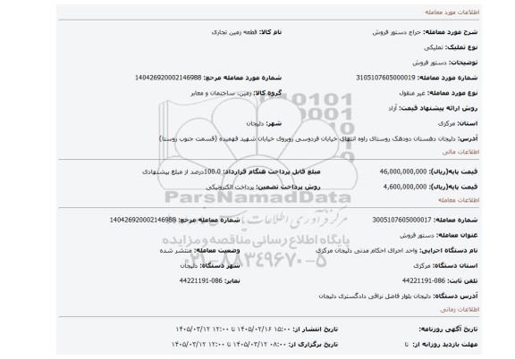 مزایده، دستور فروش