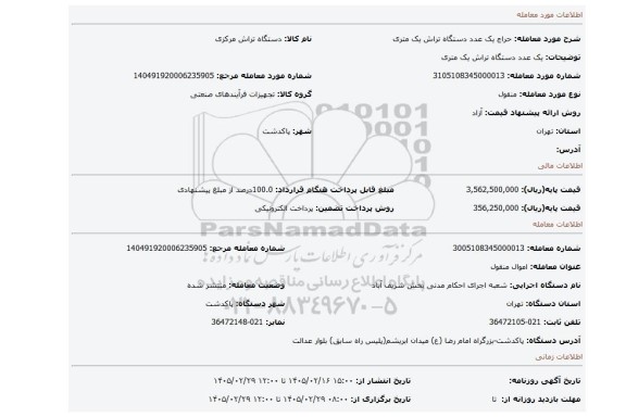 مزایده، یک عدد دستگاه تراش یک متری