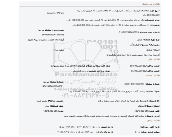 مزایده، یک دستگاه سانتریفیوژ  مدل HEL 24  با ظرفیت 70 کیلویی قیمت پایه  650.000.000 ریال .