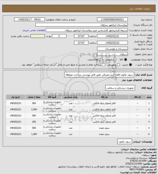 استعلام سوند نلاتون اقلام فنی مصرفی طبق فایل پیوستی پرداخت دوماهه