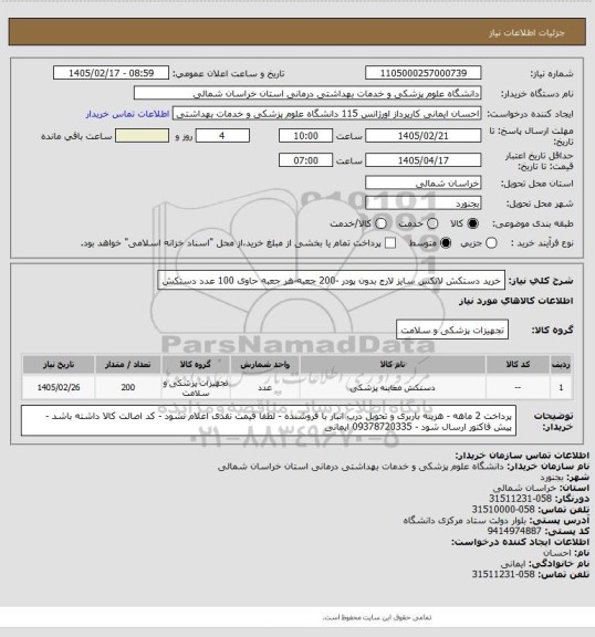 استعلام خرید دستکش لاتکس سایز لارج بدون پودر -200 جعبه-هر جعبه حاوی 100 عدد دستکش