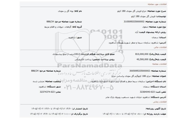 مزایده، فروش گل محمدی 180 کیلو