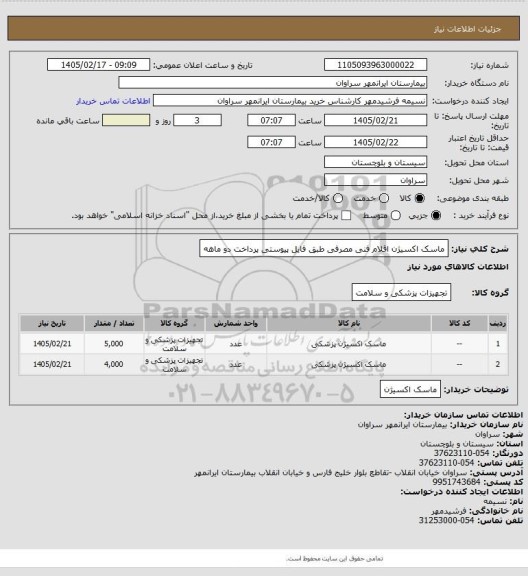 استعلام ماسک اکسیژن اقلام فنی مصرفی طبق فایل پیوستی پرداخت دو ماهه
