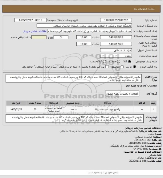 استعلام مانومتر اکسیژن پرتابل کپسولی تعداد30 عدد دارای کد IRC وبرچسب اصالت کالا مدت پرداخت 6 ماهه هزینه حمل بافروشنده داخل سامانه ایمد عضو باشد