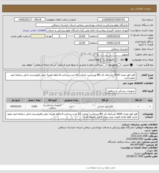 استعلام قلم کوتر تعداد 3000 عددارای کد IRC وبرچسب اصالت کالا مدت پرداخت 6 ماهه هزینه حمل بافروشنده داخل سامانه ایمد عضو باشد