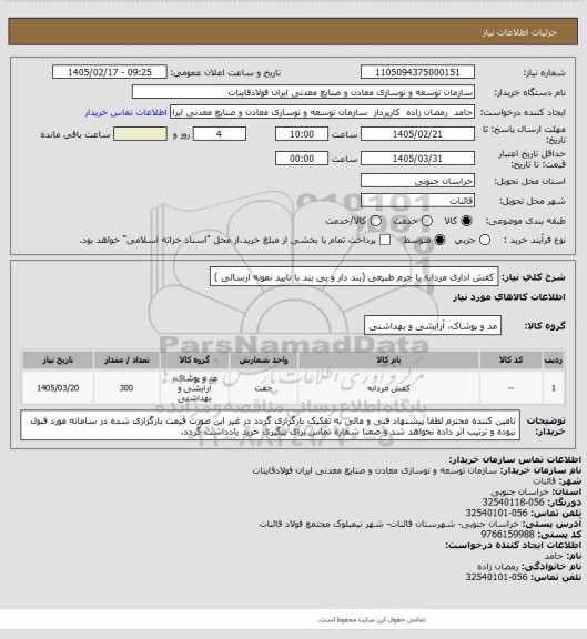 استعلام کفش اداری مردانه با چرم طبیعی (بند دار و بی بند با تایید نمونه ارسالی )