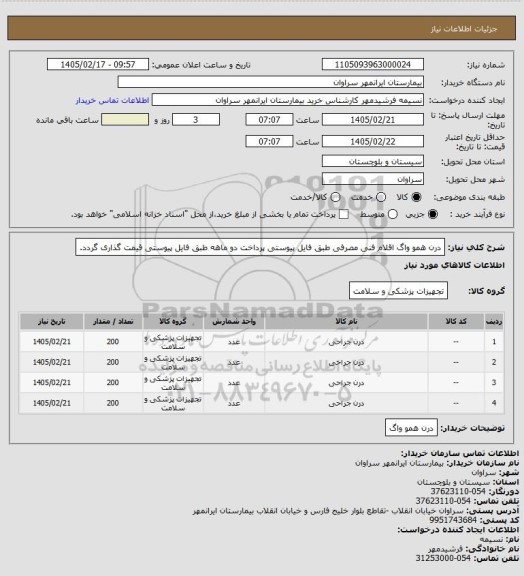 استعلام درن همو واگ اقلام فنی مصرفی طبق فایل پیوستی پرداخت دو ماهه طبق فایل پیوستی قیمت گذاری گردد.