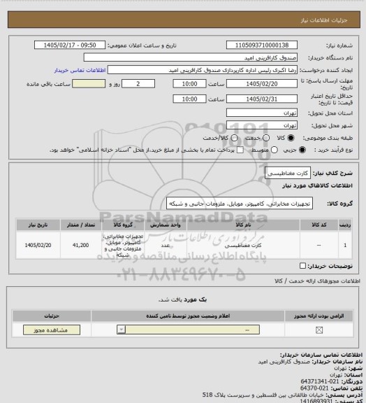 استعلام کارت مغناطیسی
