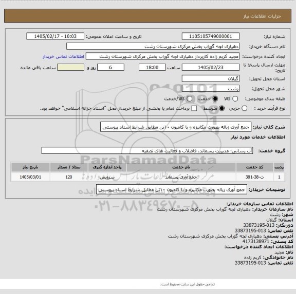 استعلام جمع آوری زباله بصورت مکانیزه و با کامیون ۱۰تن  مطابق شرایط اسناد پیوستی