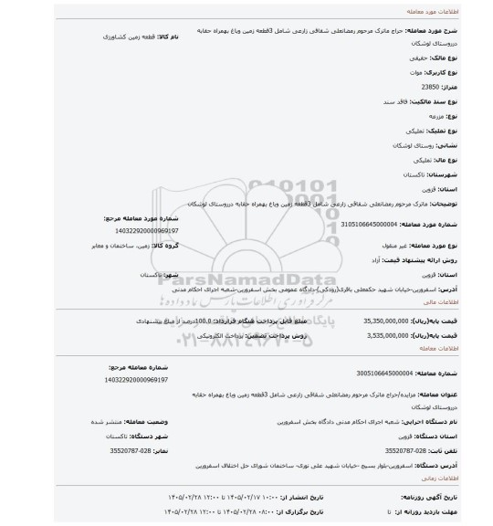 مزایده، ماترک مرحوم رمضانعلی شقاقی زارعی شامل 3قطعه زمین وباغ بهمراه حقابه درروستای لوشکان
