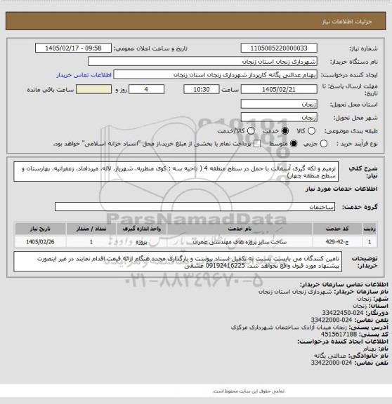 استعلام ترمیم و لکه گیری آسفالت با حمل در سطح منطقه 4 ( ناحیه سه : کوی منظریه، شهریار، لاله، میرداماد، زعفرانیه، بهارستان و سطح منطقه چهار)